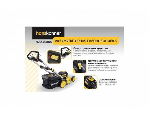 Аккумуляторная газонокосилка самоходная Hanskonner б/щ 36В, 46см. Без АКБ и ЗУ HCL4046BLS