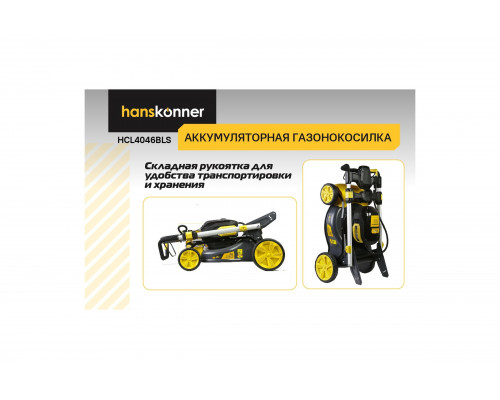 Аккумуляторная газонокосилка самоходная Hanskonner б/щ 36В, 46см. Без АКБ и ЗУ HCL4046BLS