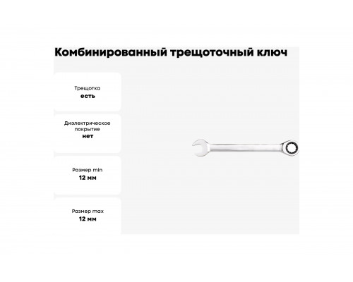 Комбинированный трещоточный ключ INGCO 12 мм HCSPAR121