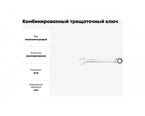 Комбинированный трещоточный ключ INGCO 13 мм HCSPAR131