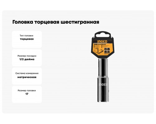 Головка торцевая шестигранная удлиненная (17 мм; 1/2