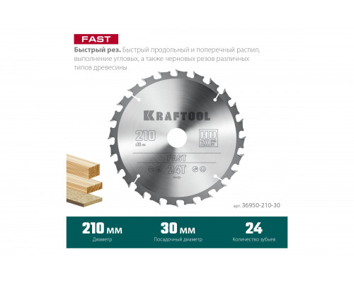 Диск пильный по дереву Fast 210x30 мм, 24Т KRAFTOOL 36950-210-30