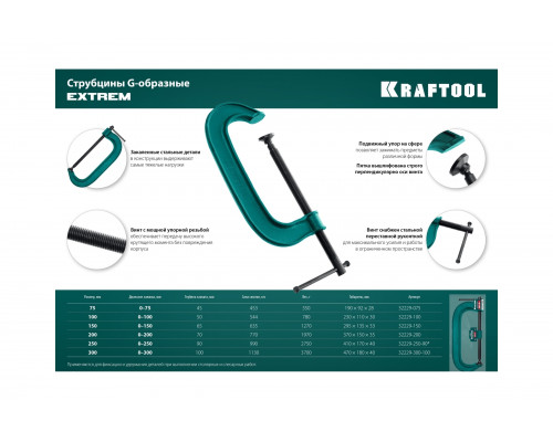 Струбцина KRAFTOOL Extrem G-200 G-образная, 8
