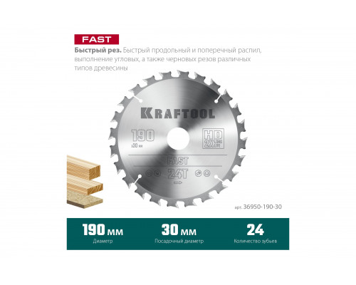 Диск пильный по дереву KRAFTOOL Fast 190x30 мм, 24Т 36950-190-30