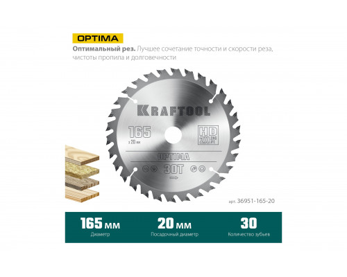 Диск пильный по дереву Optima 165x20 мм, 30Т KRAFTOOL 36951-165-20