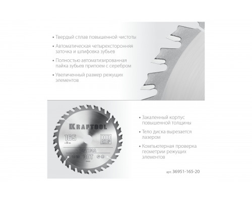 Диск пильный по дереву Optima 165x20 мм, 30Т KRAFTOOL 36951-165-20