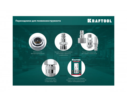 Переходник KRAFTOOL штуцер 