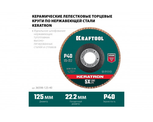 Лепестковый керамический торцевой круг KRAFTOOL Keratron по нержавеющей стали, 125x22.2 мм, P40 36598-125-40