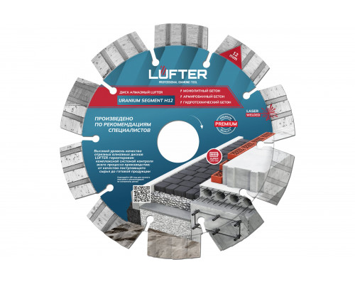 Диск алмазный LUFTER URANIUM SEGMENT H12 МОНОЛИТНЫЙ армированный бетон, гидротехнический бетон 125 мм 024-125