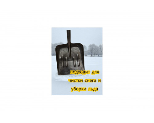 Лопата совковая из рельсовой стали уборочная всесезонная Шахтерка без черенка -S3 LWI  LWI-S3