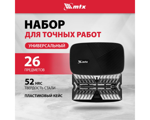 Универсальный набор для точных работ MTX 26 в 1 сталь CrV 135677