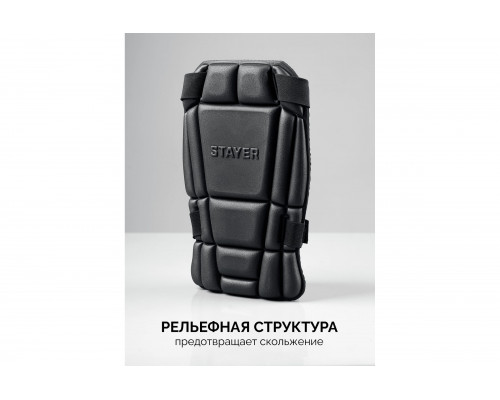 Вставка-наколенники защитные STAYER Universal 2 в 1 из ЭВА, 2 крепежных ремня 11197