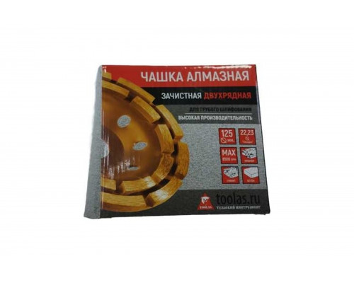 Чашка алмазная 2-х рядная 125x22.2 мм (сегмент) TOOLAS 00000002772