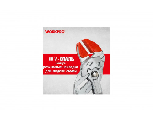 Переставные клещи WORKPRO 265мм PRO (со сьемными резиновыми губками 2шт) WP231162