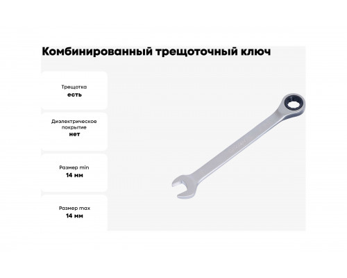 Комбинированный трещоточный ключ 14 АвтоDело 30014 12514