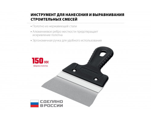 Усиленный фасадный нержавеющий шпатель СИБИН с алюминиевой направляющей 150 мм 10083-15