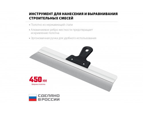 Усиленный фасадный нержавеющий шпатель СИБИН с алюминиевой направляющей 450 мм, 1к ручка 10083-45